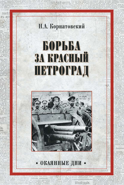 Борьба за Красный Петроград — Николай Корнатовский