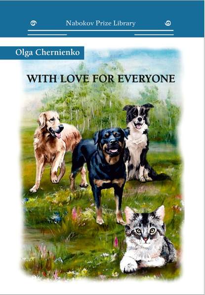 With Love for Everyone — Ольга Черниенко