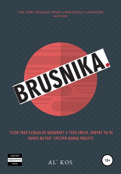Brusnika — Аль Кос