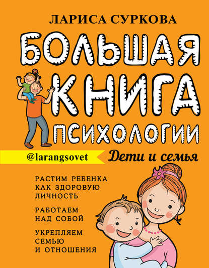 Большая книга психологии: дети и семья — Лариса Суркова
