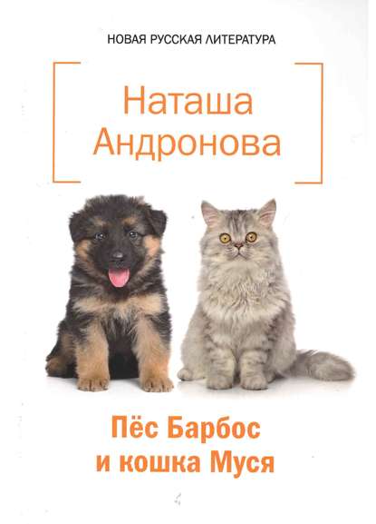 Пёс Барбос и кошка Муся — Наташа Андронова