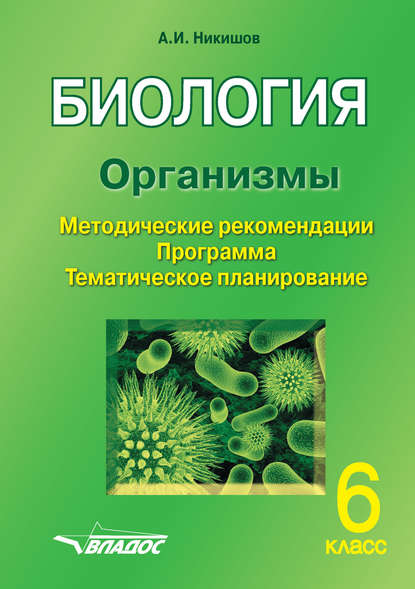Биология. Организмы. 6 класс — Александр Иванович Никишов