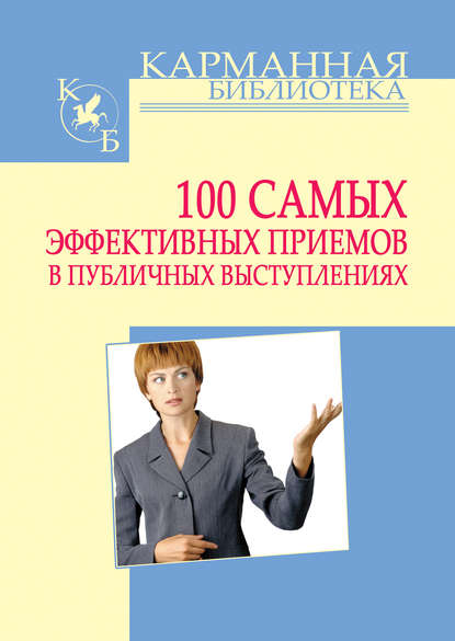 100 самых эффективных приемов в публичных выступлениях — И. Н. Кузнецов