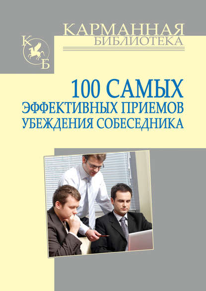 100 самых эффективных приемов убеждения собеседника — И. Н. Кузнецов