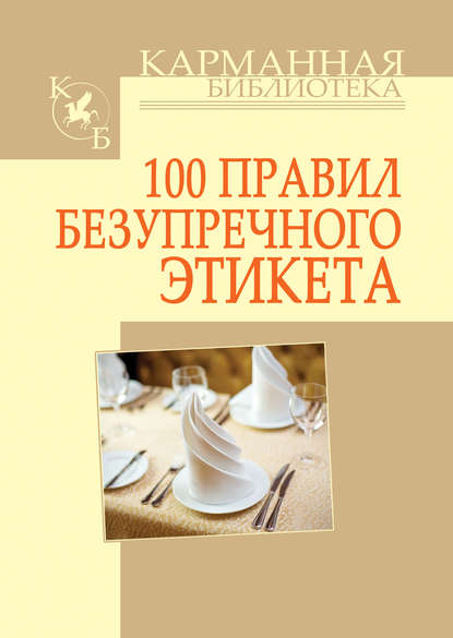 100 правил безупречного этикета — И. Н. Кузнецов