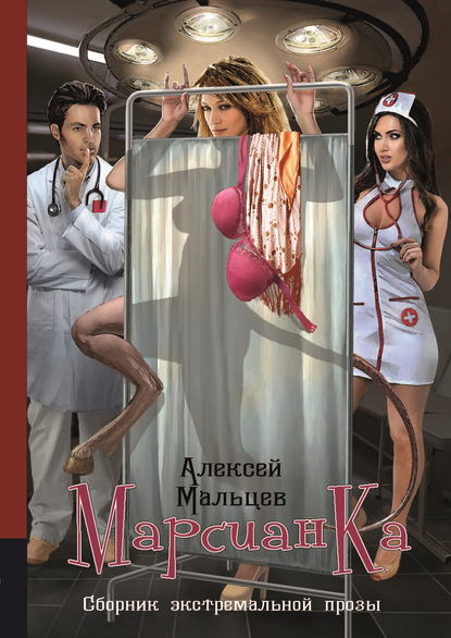 Марсианка — Алексей Мальцев
