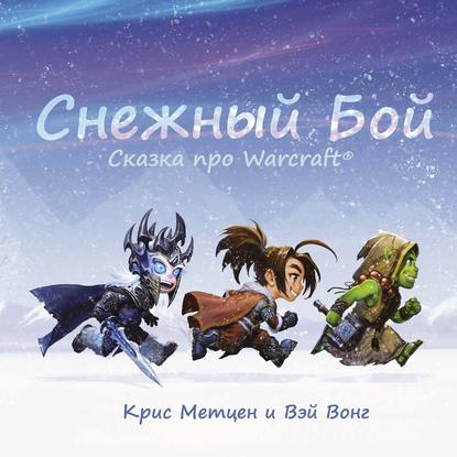 Снежный бой. Сказка про Warcraft — Крис Метцен