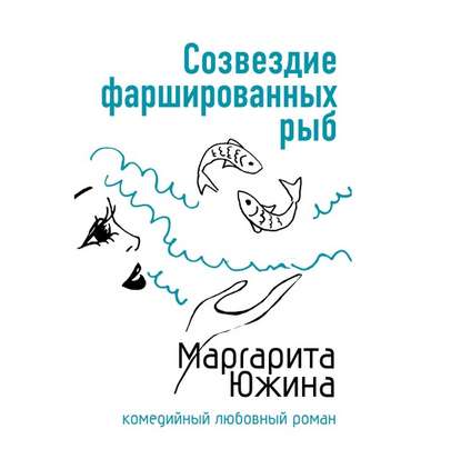 Созвездие фаршированных рыб — Маргарита Южина