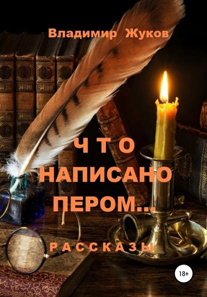 Что написано пером… Сборник рассказов — Владимир Александрович Жуков