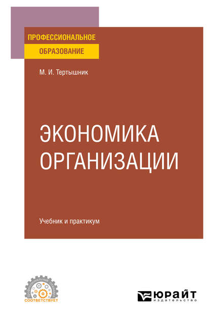 Экономика организации. Учебник и практикум для СПО — Михаил Иванович Тертышник