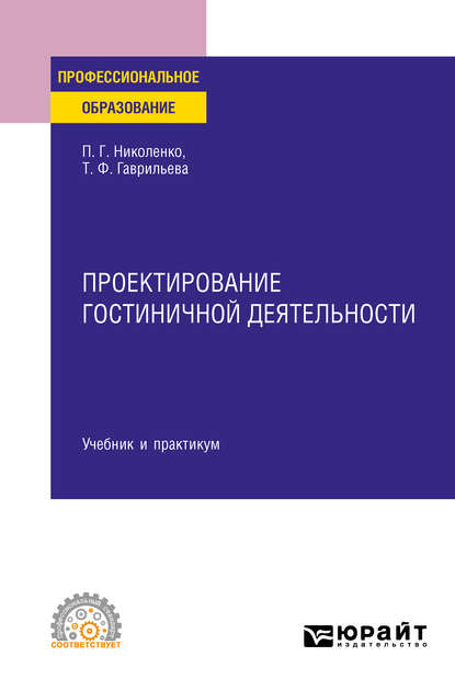 Проектирование гостиничной деятельности. Учебник и практикум для СПО — Полина Григорьевна Николенко