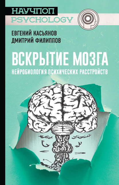 Вскрытие мозга: нейробиология психических расстройств — Дмитрий Филиппов