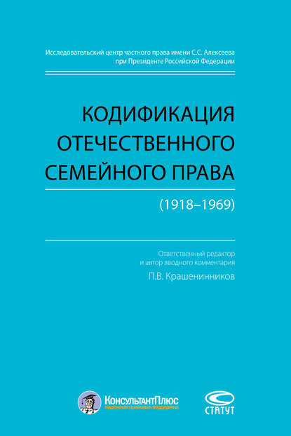 Кодификация отечественного семейного права (1918–1969) — Группа авторов