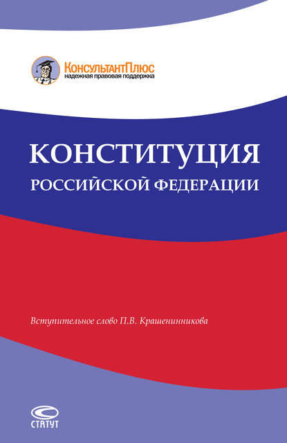 Конституция Российской Федерации — Группа авторов