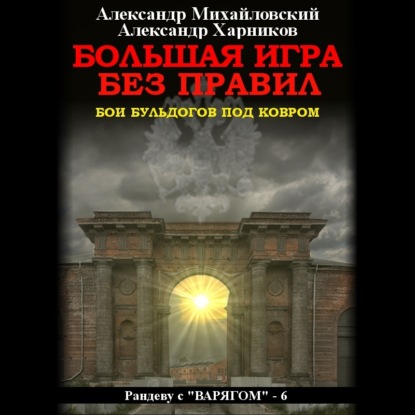 Большая игра без правил — Александр Михайловский