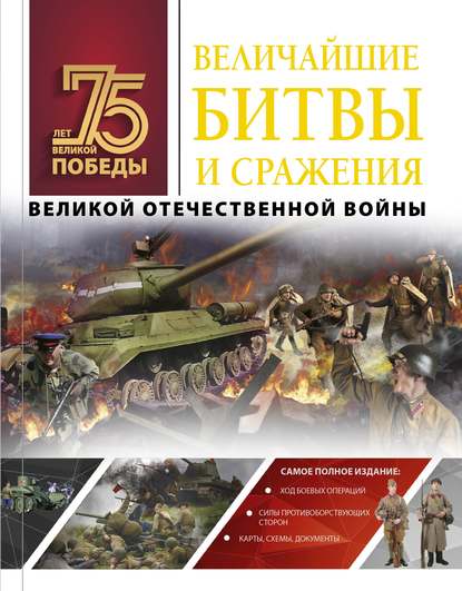 Величайшие битвы и сражения Великой Отечественной войны — А. Г. Мерников