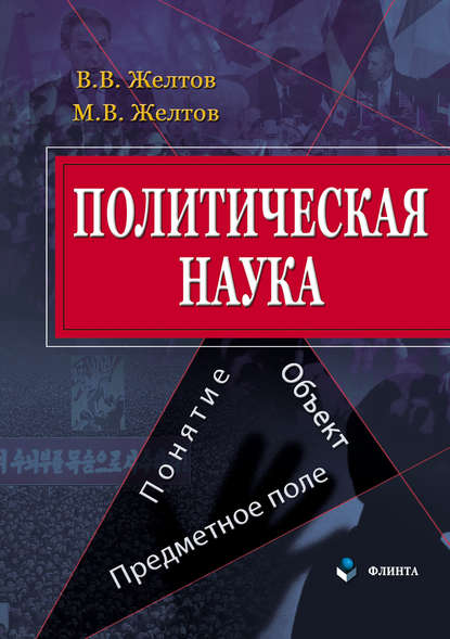 Политическая наука. Понятие, объект, предметное поле — В. В. Желтов