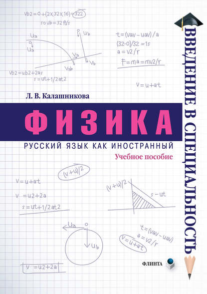 Физика — Л. В. Калашникова