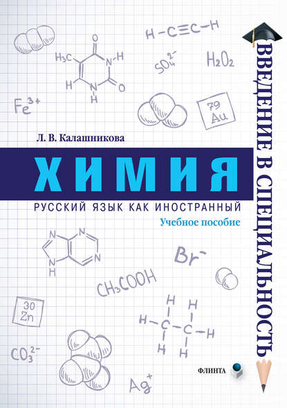 Химия — Л. В. Калашникова