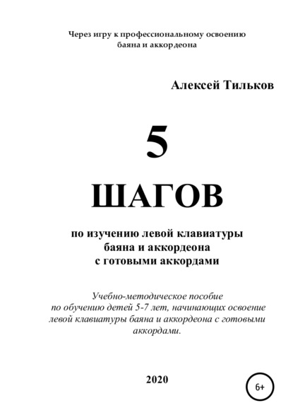 5 шагов по изучению левой клавиатуры баяна и аккордеона с готовыми аккордами — Алексей Александрович Тильков