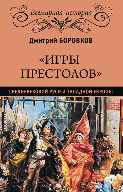 «Игры престолов» средневековой Руси и Западной Европы — Дмитрий Боровков