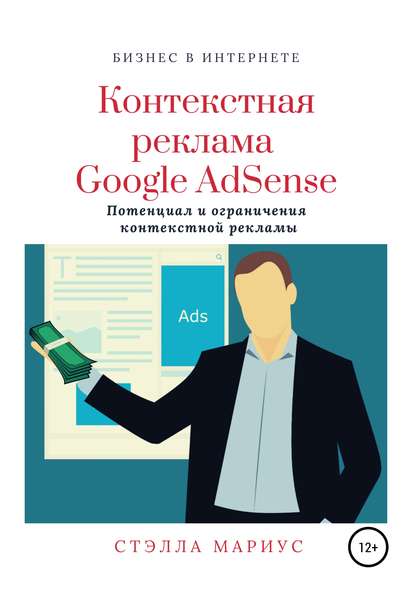 Контекстная реклама Google AdSense — Стэлла Мариус