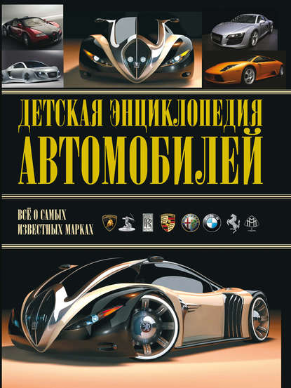 Детская энциклопедия автомобилей — Александр Архипов
