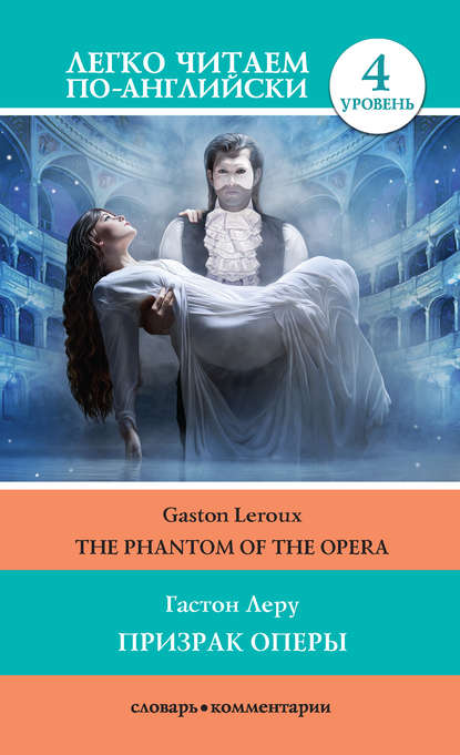 Призрак оперы / The Phantom of the Opera — Гастон Леру
