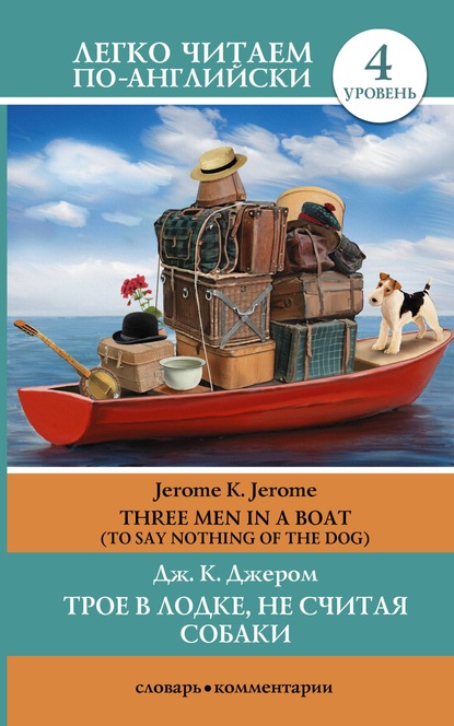 Трое в лодке, не считая собаки / Three Men in a Boat (To Say Nothing of the Dog) — Джером К. Джером