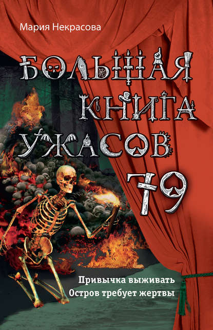 Большая книга ужасов – 79 — Мария Некрасова