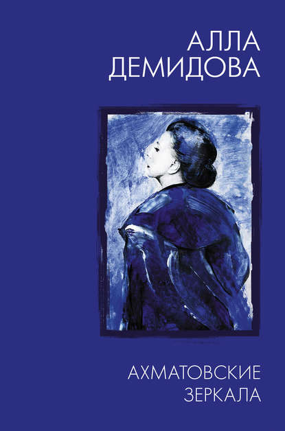 Ахматовские зеркала — Алла Демидова