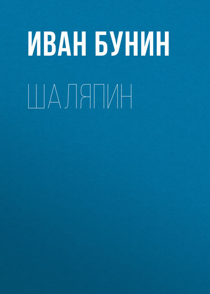 Шаляпин — Иван Бунин