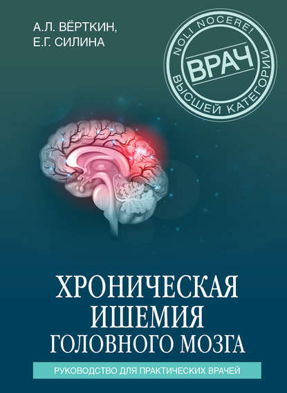 Хроническая ишемия головного мозга. Руководство для практических врачей — А. Л. Вёрткин