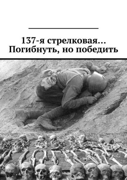 137-я стрелковая… Погибнуть, но победить — Валерий Киселев