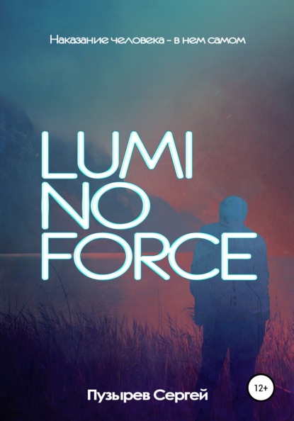 Luminoforce — Сергей Пузырев