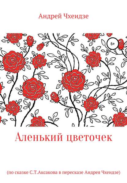 Аленький цветочек — Андрей Чхеидзе
