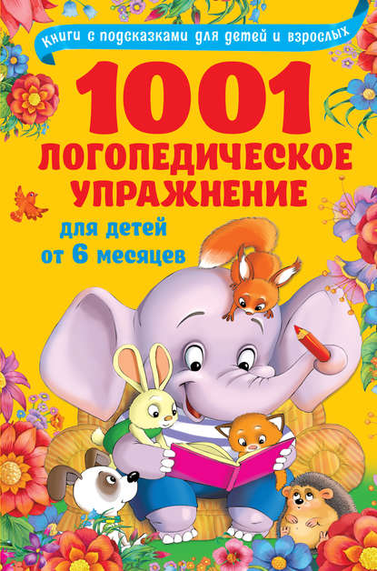 1001 логопедическое упражнение для детей от 6 месяцев — О. А. Новиковская