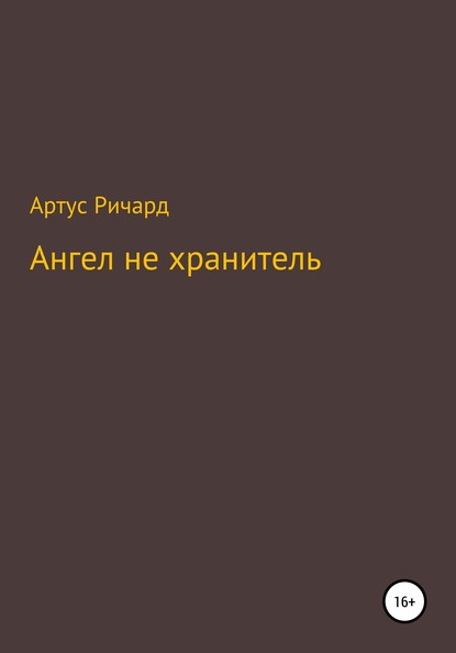 Ангел не хранитель — Ричард Евгеньевич Артус