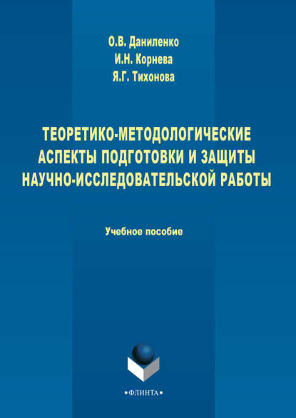 Теоретико-методологические аспекты подготовки и защиты научно-исследовательской работы — Яна Тихонова