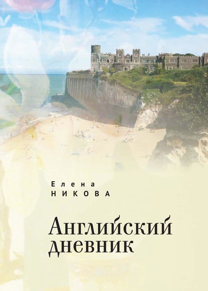 Английский дневник — Елена Никова