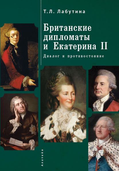 Британские дипломаты и Екатерина II. Диалог и противостояние — Т. Л. Лабутина