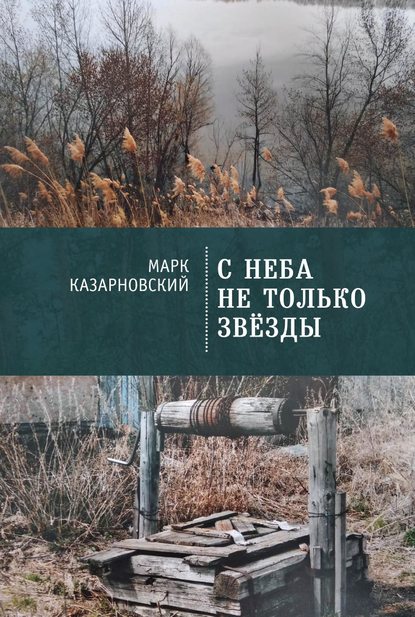 С неба не только звезды — Марк Казарновский