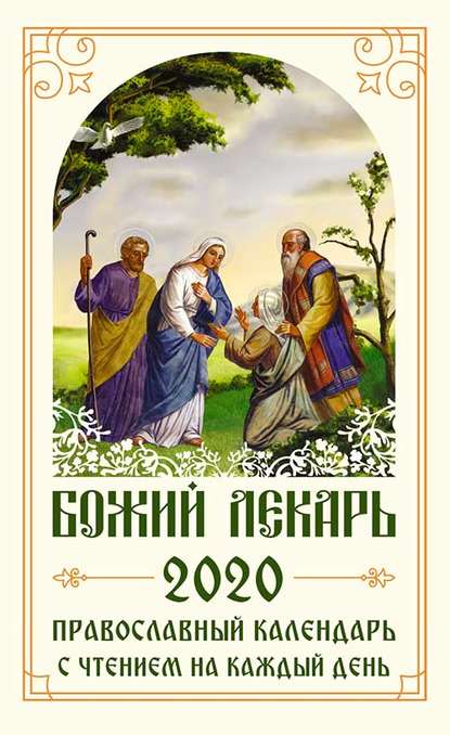 Божий лекарь. Православный календарь на 2020 год с чтением на каждый день — Коллектив авторов