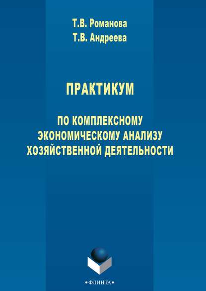 Практикум по комплексному экономическому анализу хозяйственной деятельности — Т. В. Андреева