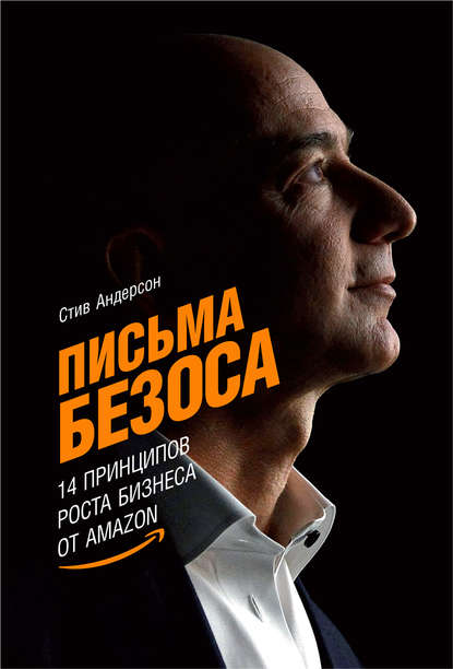 Письма Безоса: 14 принципов роста бизнеса от Amazon — Стив Андерсон