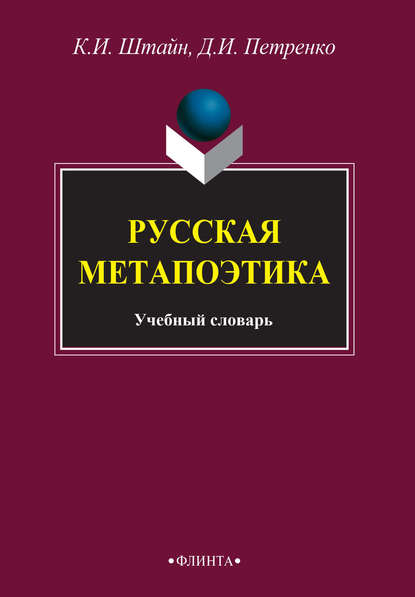 Русская метапоэтика — К. Э. Штайн