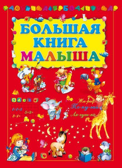 Большая книга малыша — Игорь Резько