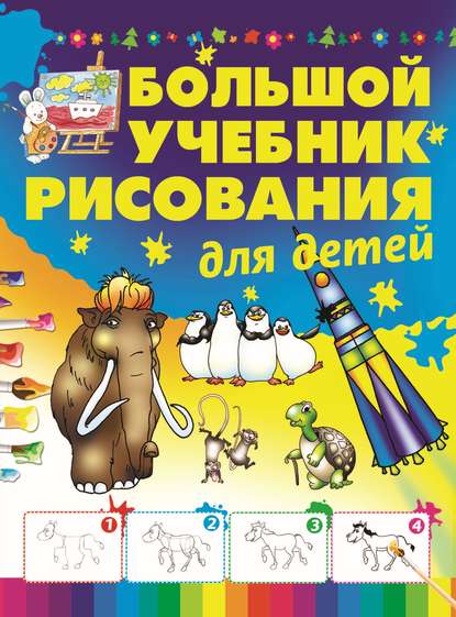 Большой учебник рисования для детей — Анна Мурзина