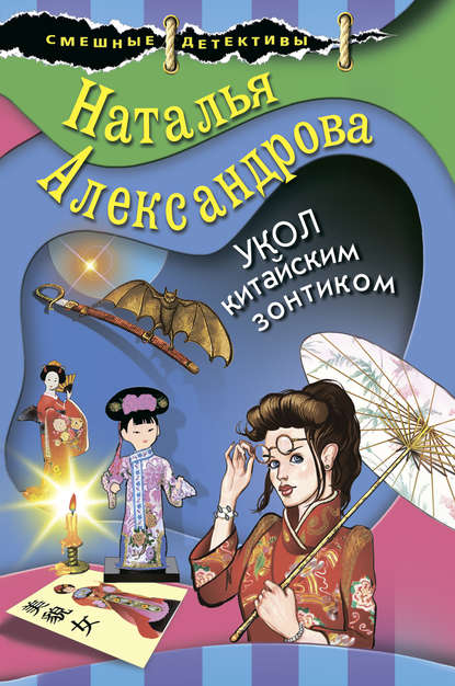 Укол китайским зонтиком — Наталья Александрова