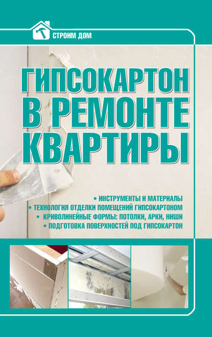 Гипсокартон в ремонте квартиры — Илья Мельников